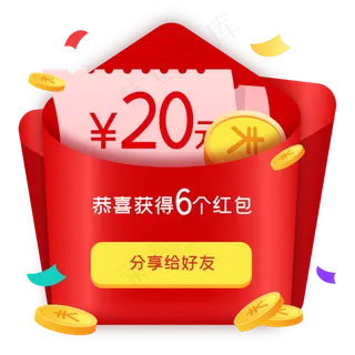 分享红包给好友,免抠元素