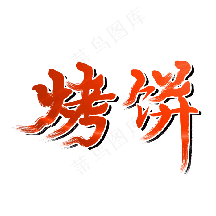 烤饼夏日烧烤(2000X2000(DPI:150))psd模版下载