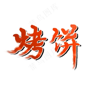 烤饼夏日烧烤