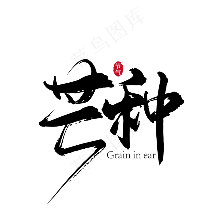 手写芒种艺术字(2480X2480(DPI:300))ai矢量模版下载