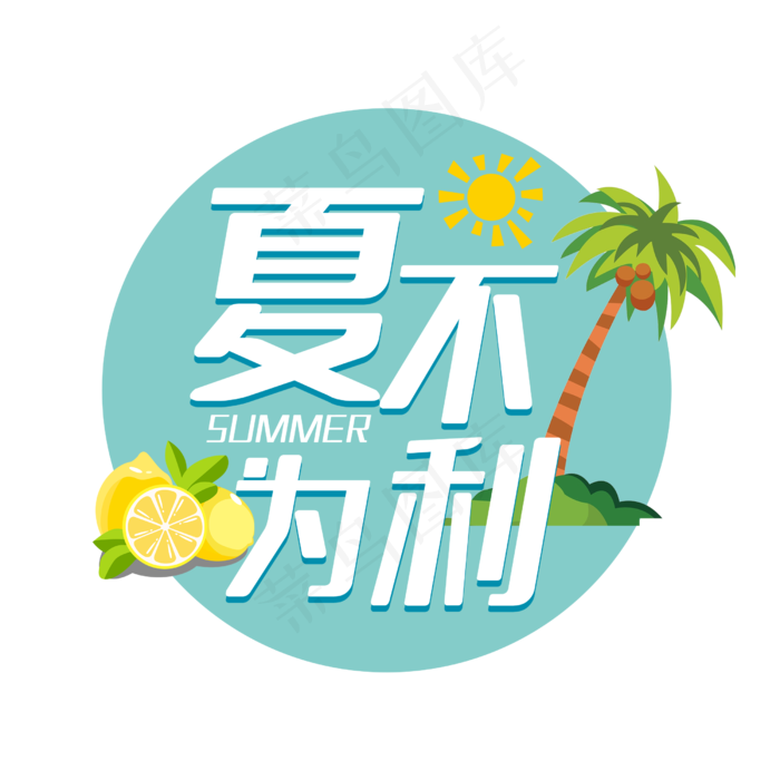 夏不为利狂欢盛夏(2500X2500(DPI:150))psd模版下载