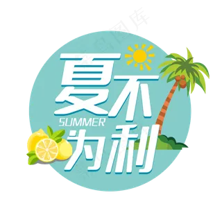 夏不为利狂欢盛夏