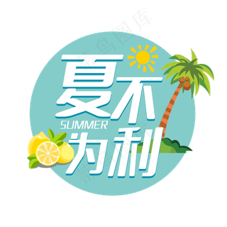 夏不为利狂欢盛夏