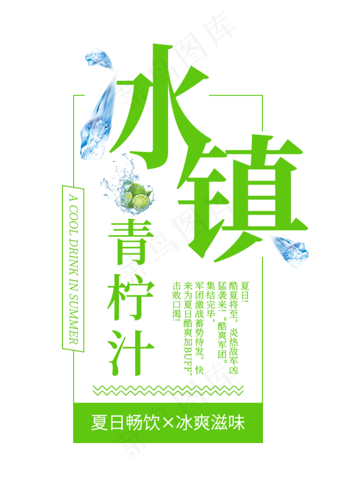 冰镇青柠汁创意艺术字