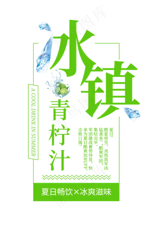 冰镇青柠汁创意艺术字