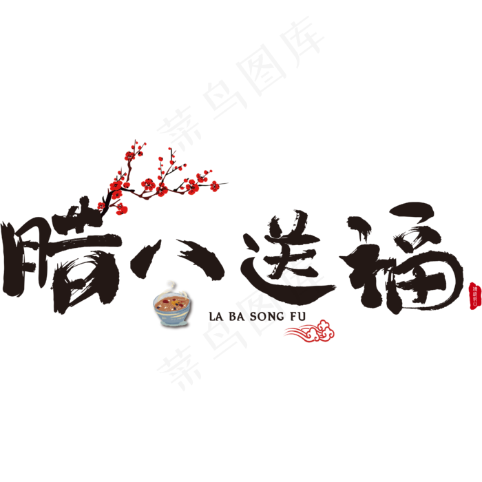 黑色毛笔腊八送福传统节日免抠艺术字ai矢量模版下载