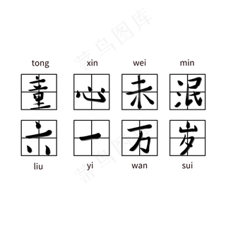 童心未泯六一万岁一起过六一缤纷节日欢乐六一儿童节快乐儿童节六一儿童节小朋友的节日