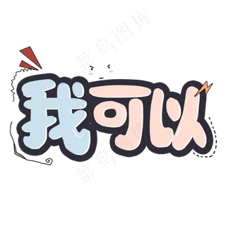 我可以网络流行语艺术字