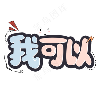 我可以网络流行语艺术字