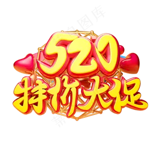 520特价大促3D字体设计