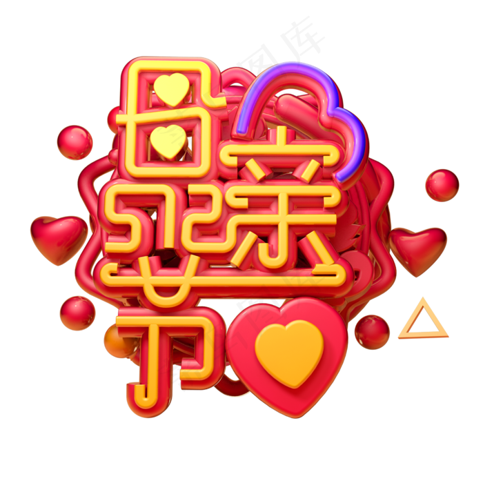 母亲节3D字体设计(2500X2500(DPI:150))psd模版下载