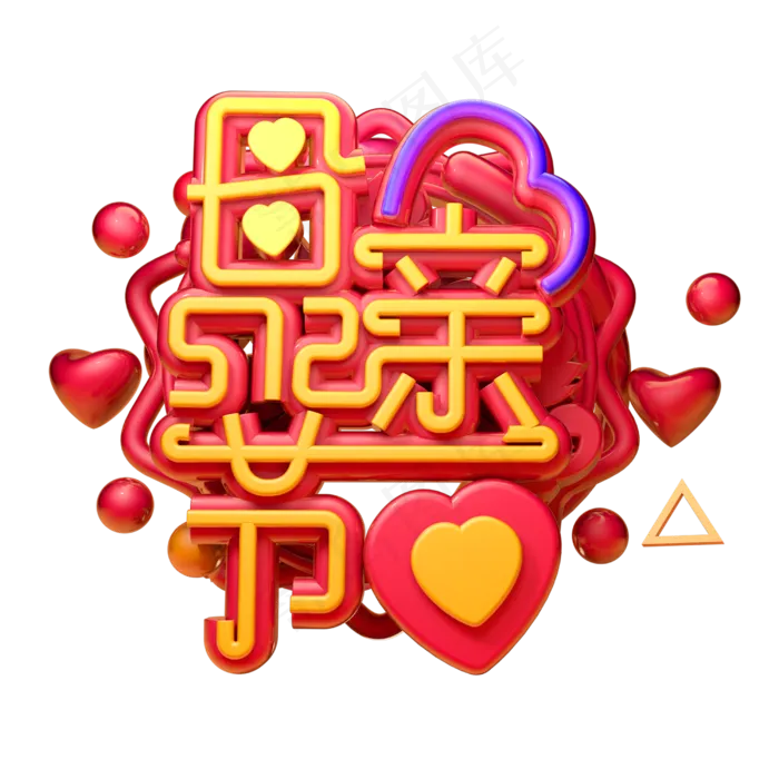 母亲节3D字体设计(2500X2500(DPI:150))psd模版下载