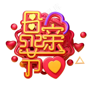 母亲节3D字体设计