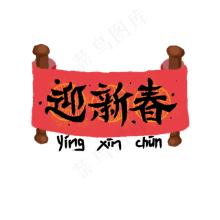 新春卷轴手写中国红装饰字体PNG,免抠元素