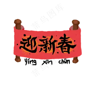 新春卷轴手写中国红装饰字体PNG,免抠元素