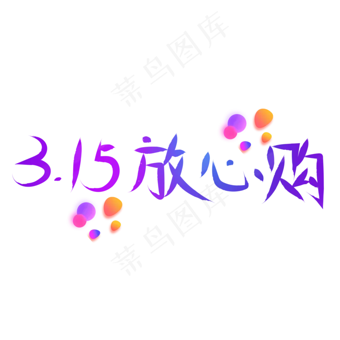 315放心购紫色卡通创意艺术字设计(2000X2000(DPI:150))psd模版下载
