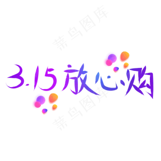 315放心购紫色卡通创意艺术字设计