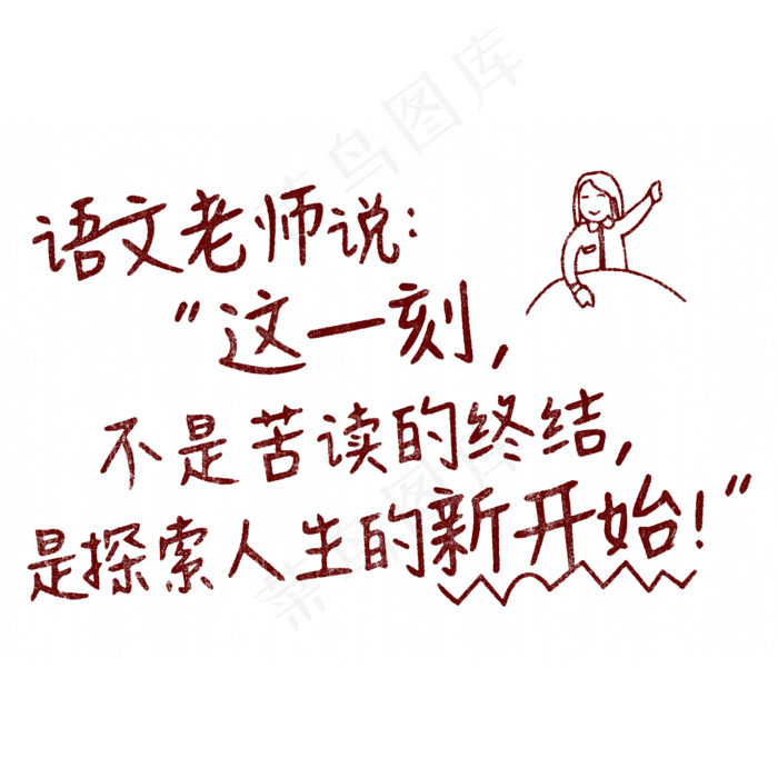 语文老师说：”这一刻，不是苦读的终结，是探索人生的新开始！“(2000X2000(DPI:150))psd模版下载