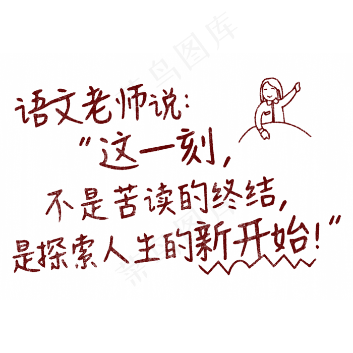 语文老师说：”这一刻，不是苦读的终结，是探索人生的新开始！“(2000X2000(DPI:150))psd模版下载