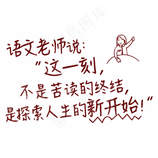 语文老师说：”这一刻，不是苦读的终结，是探索人生的新开始！“
