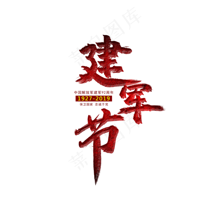 建军节艺术字(2000X2000(DPI:300))psd模版下载