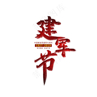 建军节艺术字
