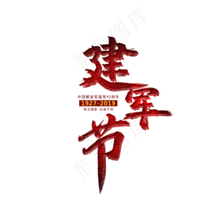 建军节艺术字