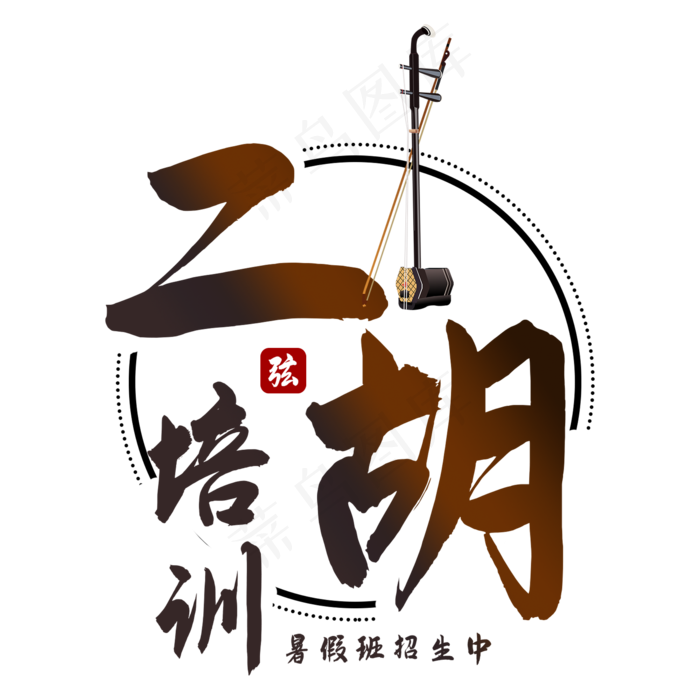 二胡培训艺术字(2000X2000(DPI:150))psd模版下载