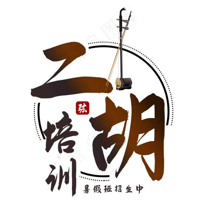 二胡培训艺术字(2000X2000(DPI:150))psd模版下载