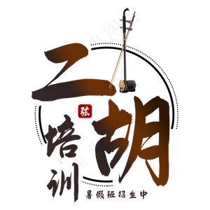 二胡培训艺术字