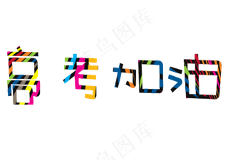 高考加油彩色条纹艺术字