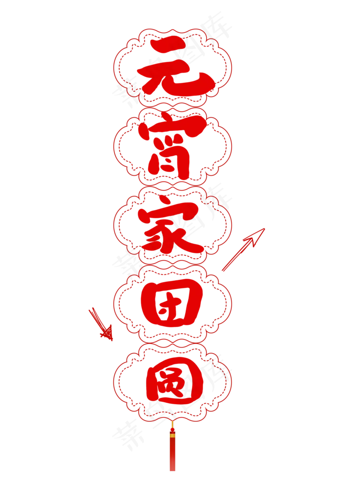 元宵家团圆创意卡通字体(2000X2800(DPI:72))psd模版下载