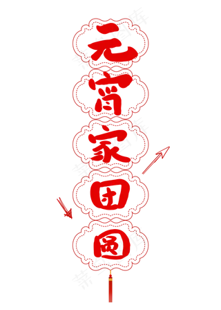 元宵家团圆创意卡通字体