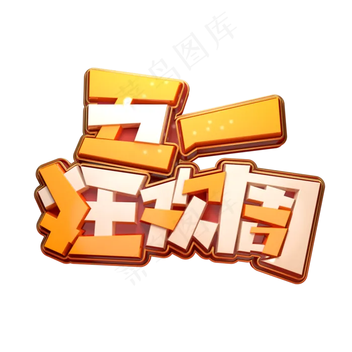 五一狂欢周立体艺术字(2000X2000(DPI:149))psd模版下载