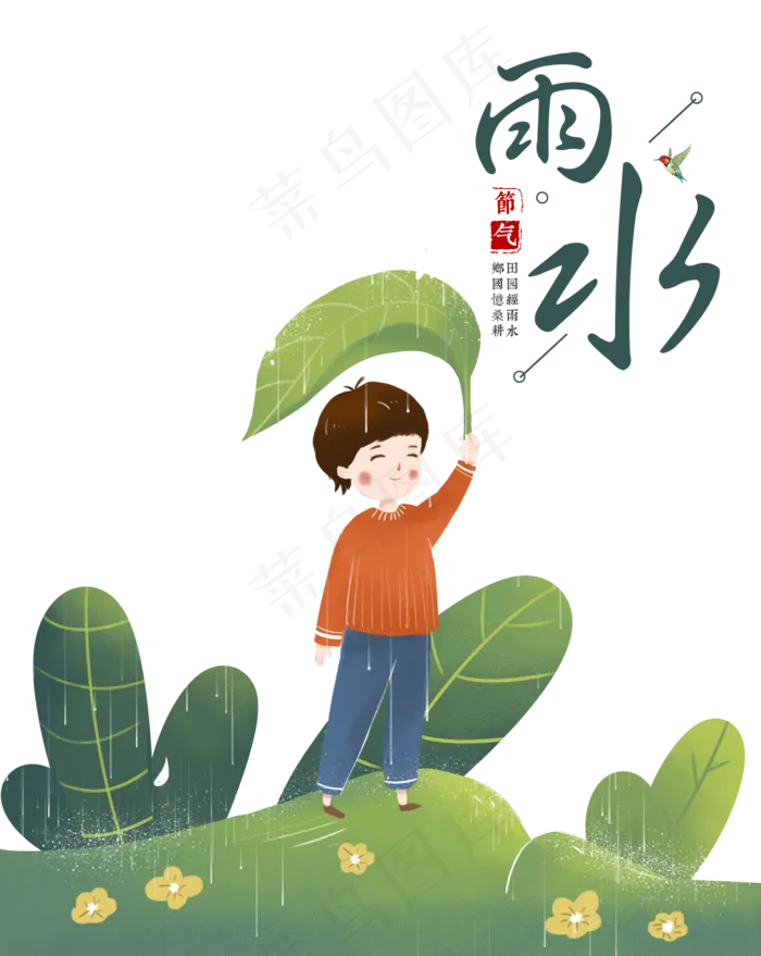 雨水节气,免抠元素(2000X2510(DPI:150))psd模版下载