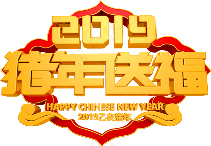 喜庆猪年送福艺术字(2666X1500(DPI:150))psd模版下载