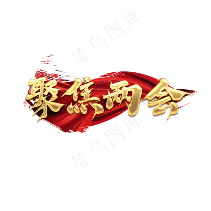 聚焦两会毛笔创意艺术字设计(2345X2345(DPI:150))psd模版下载