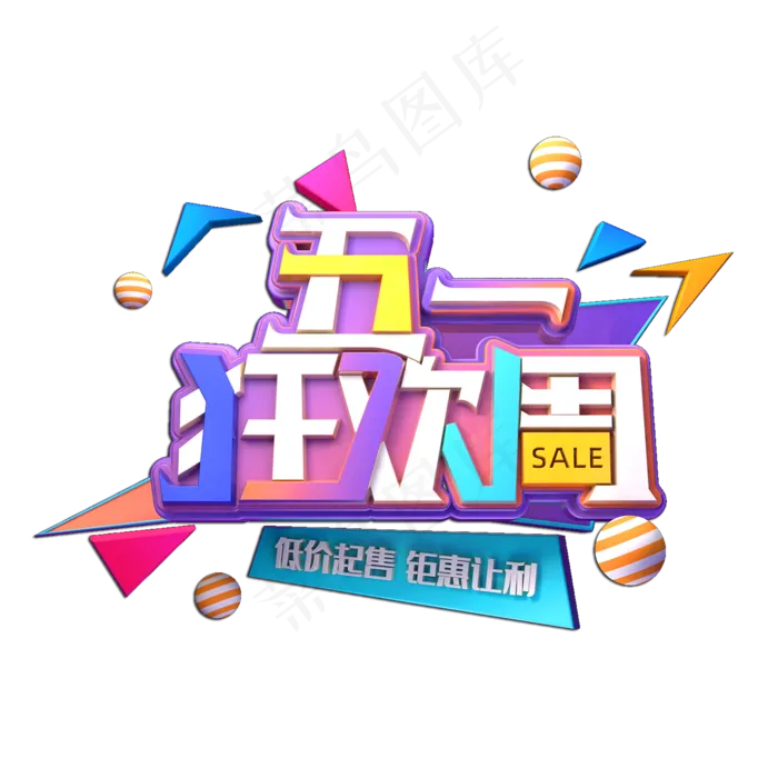 五一狂欢周立体艺术字(2000X2000(DPI:149))psd模版下载