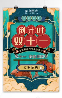 双十一倒计时蓝色国潮风决战双十一海报