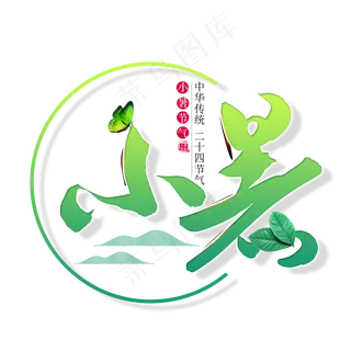 二十四节气小暑艺术字免扣PNG