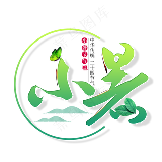 二十四节气小暑艺术字免扣PNG