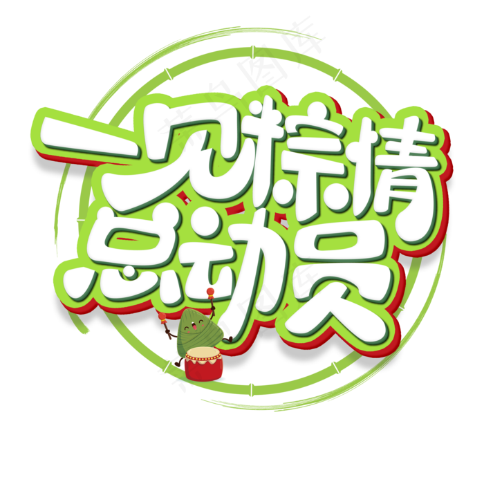 一见粽情总动员原创艺术字(2000X2000(DPI:300))psd模版下载