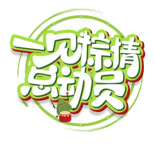 一见粽情总动员原创艺术字