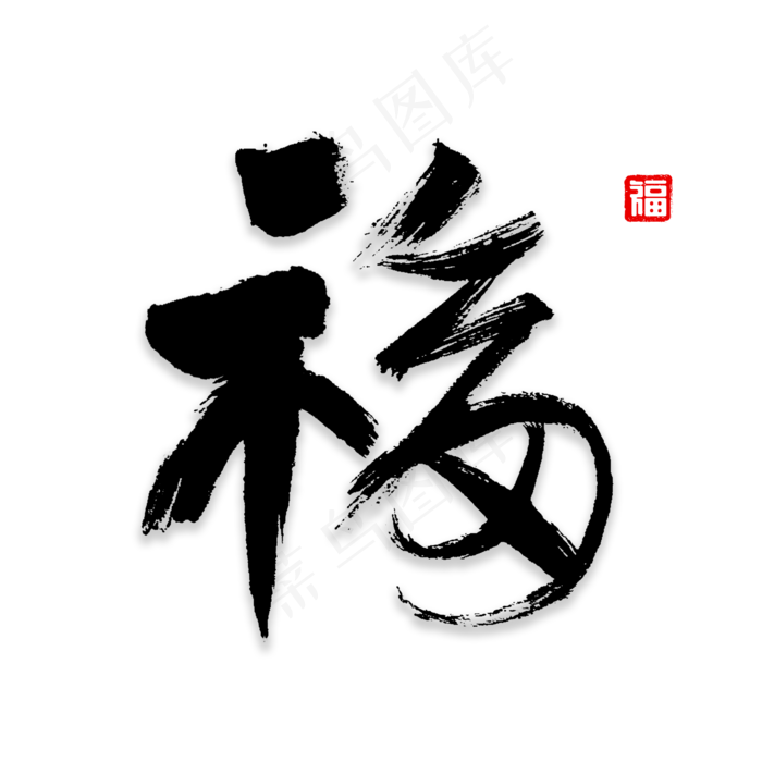 福字书法字体