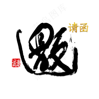 邀请函元素