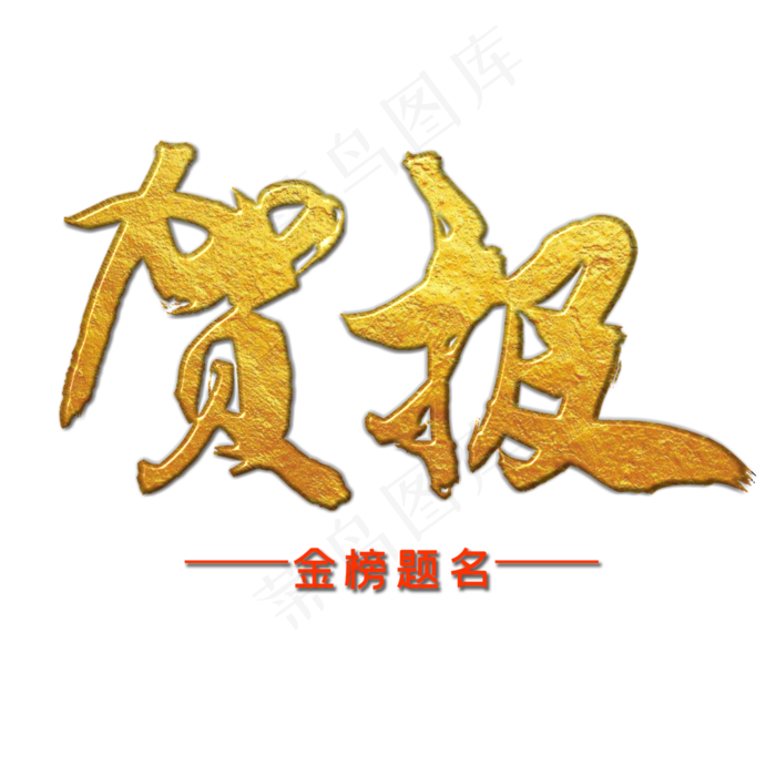 高考喜榜鎏金字贺报