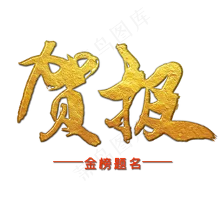 高考喜榜鎏金字贺报