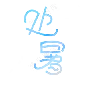二十四节气夏天处暑