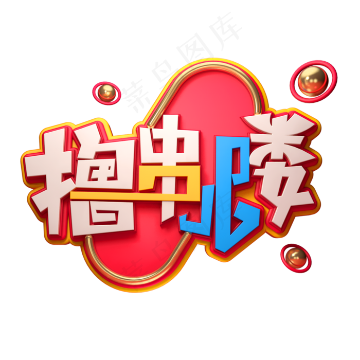 撸串儿喽字体元素艺术字(2000X2000(DPI:149))psd模版下载