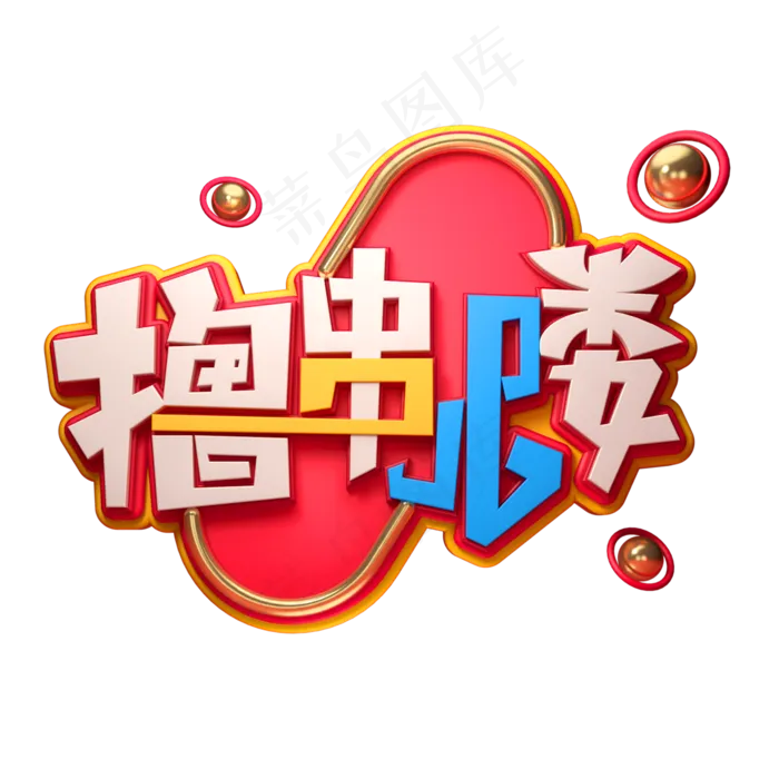 撸串儿喽字体元素艺术字(2000X2000(DPI:149))psd模版下载